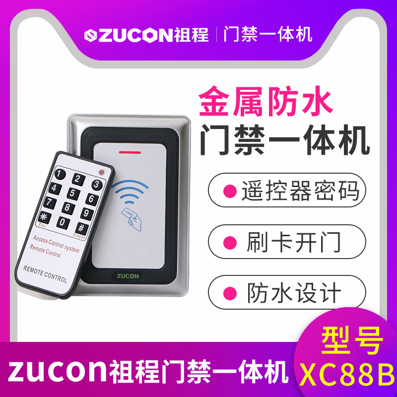 ZUCON祖程XC88B金屬門禁機(jī)一體機(jī)室外防水門禁 讀卡器26、34讀頭