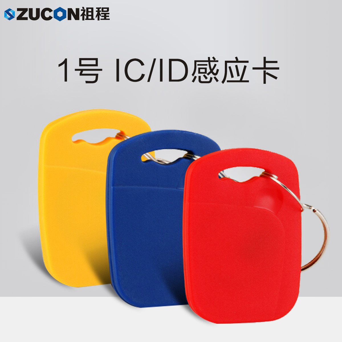 ZUCON祖程1號鑰匙卡扣1號掛扣ID、IC感應扣門禁考勤扣小卡扣異形卡